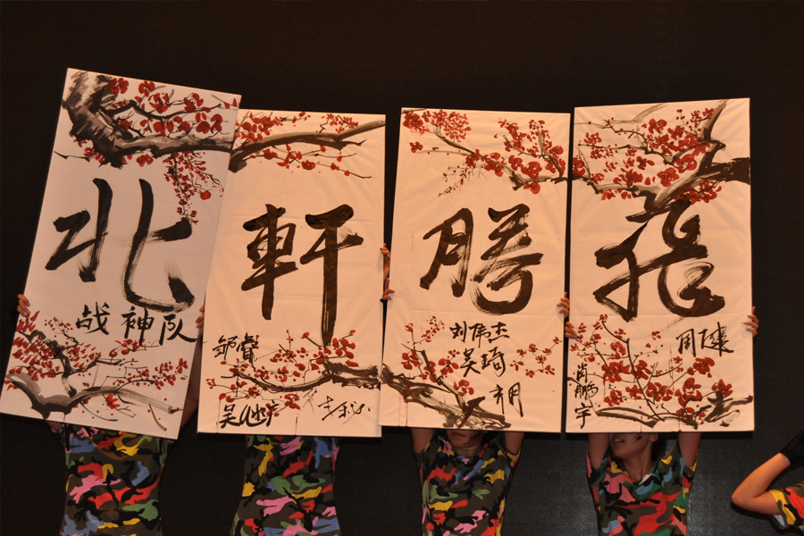 夜半草逼"北轩腾飞"