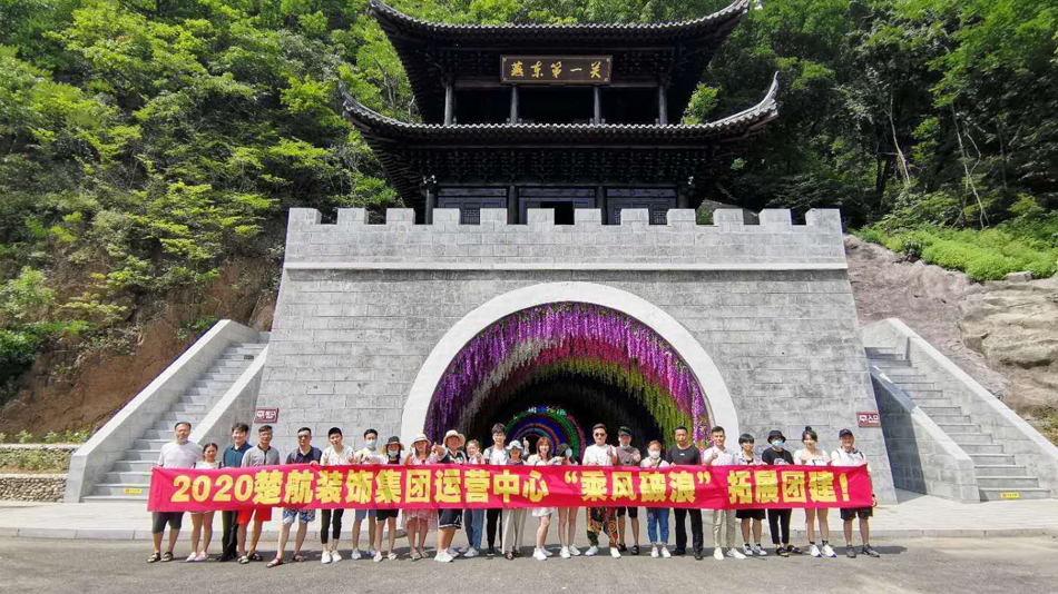 男生用肉棒插女生下面高清视频免费看2020楚航装饰集团运营中心“乘风破浪” 拓展团建